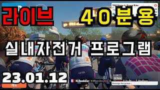 생방송 자전거 운동 프로그램 40분용 112 인터벌 20초빠르게 40초천천히  페달링 [upl. by Ferna]