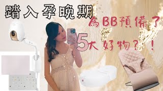 ʚ孕期預備ɞ👶🏻五大好物｜cubo AI ｜準媽媽預備｜兔b [upl. by Cybil]