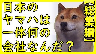 【総集編】海外「ヤマハは一体何の会社なんだ？」日本の企業、ヤマハに対する海外の反応が興味深いと話題に他8本【海外の反応】 [upl. by Prior]