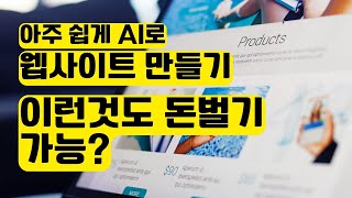 AI 웹사이트 만들기  무조건 쉽게 사이트 만드는 방법  인공지능 디자인  Brizy Cloud 사용 [upl. by Maxine]