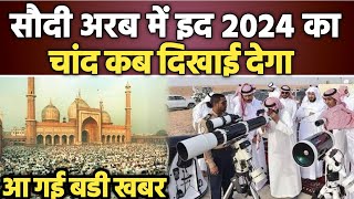 Eid Ul Fitr 2024 Kab Hai Saudi Arab Me Eid UL Fitar Ka Chaand Dikha Ya nahi Eid Chaand 2024 [upl. by Leontine]