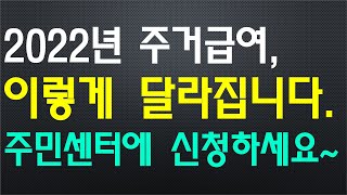 주거급여 2022년 주거급여 이렇게 달라집니다 주민센터에 신청하세요 주거급여 계산방법 [upl. by Aldridge561]