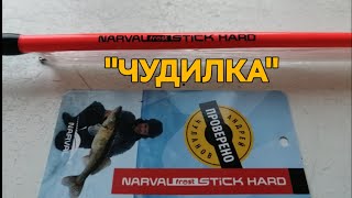 quotЧУДИЛКАquotза 1000р NARVAL FROST STICK HARD [upl. by Atinev]