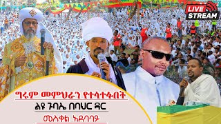 🔴ቀጥታ ስርጭት🔴ታላቁ ጉባኤ በባህር ዳር  Felege Genet Media 2022 [upl. by Aibara]