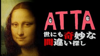 【ATTA 世にも奇妙な間違い探し】間違いあったｗｗｗｗｗｗ [upl. by Arbe178]