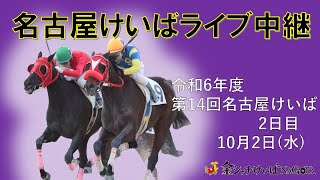 名古屋競馬Live中継 R061002 [upl. by Fred]