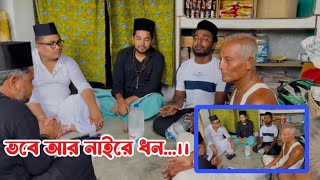 ভবে আর নাইরে ধন  রেজভীয়া দরবার শরীফ  Vobe R naire Dhon  udayrezvi [upl. by Luing]