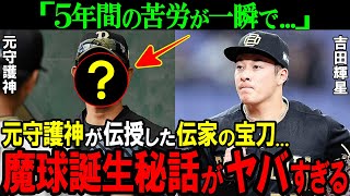 【オリックス】「5年の苦労が一瞬で」吉田輝星を激変させた元守護神とは！？覚醒に導いた魔球の正体がヤバすぎた【プロ野球NPB】 [upl. by Annot]