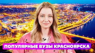 ЛУЧШИЙ ВУЗ КРАСНОЯРСКА СИБИРСКИЙ ФЕДЕРАЛЬНЫЙ УНИВЕРСИТЕТ И КРАСНОЯРСКИЙ ГОСУДАРСТВЕННЫЙ УНИВЕРСИТЕТ [upl. by Oisangi]