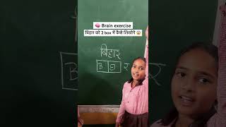 Bihar ko 2 box m kese likhoge☹️ytshortsyoutubeshortsshortsviralvideotrending school [upl. by Elacim]