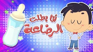 أغنية أنا بطلت الرضاعة  قناة مرح كي جي  Marah KG [upl. by Enorej]