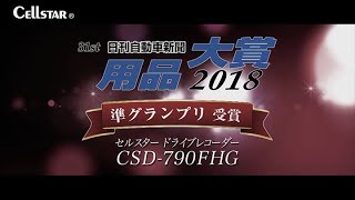 セルスター 2018ドライブレコーダー CSD750FHGCSD790FHG [upl. by Aicilram547]