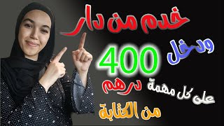 خدم من دار و دخل 400 درهم على كل مهمة من الكتابة  hiresine [upl. by Agee]