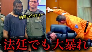 法廷で暴れ狂った犯罪者7人の実際の映像 [upl. by Atnahs605]