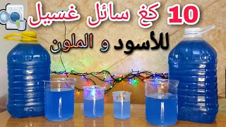 طريقة صنع 10 كغ سائل غسيل للملابس الملونة والسوداء  للغسالات العادية و الاوتوماتيك [upl. by Ahcsat644]