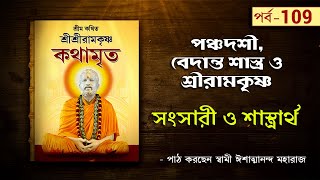 Sri Sri Ramakrishna Kathamrita by Swami Ishatmananda  Part 109 [upl. by Assenar]