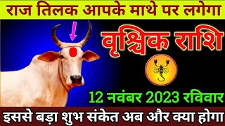 वृश्चिक राशि 12 नवंबर 2023 से बदल आपकी कुंडली का सारा गणित बड़ी खुशखबरी  Vrishchik Rashi [upl. by Agn169]