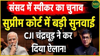 CJI Chandchudसंसद में स्पीकर का चुनाव चंद्रचूड़ ने कर दिया ऐलान  Parliament Session  Latest News [upl. by Anne-Marie]