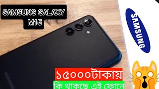 Samsung M15 Bangla Review কেমন হতে পারে এই ফোনটি আপনার জন্যে  samsung [upl. by Haynor]