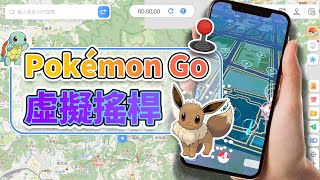 Pokémon Go 虛擬搖桿教學  Pokémon Go joystick 推薦！ [upl. by Llenrub70]