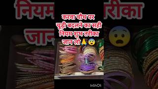 करवा चौथ पर चूड़ी बदलने का सही नियम शुभ तरीका जान लो🙏😨jewellery chuda bangles shiv viral reels [upl. by Hamann190]