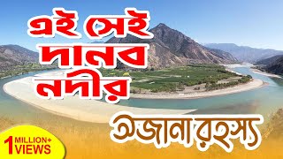 চীনের দানব ইয়াংজি নদী  The Yangtze River Is Chinas Monster River [upl. by Heiskell734]