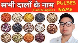 Pulses name  दालो के नाम । Write To Pulses Name Hindi And English With picture l pulses दाल [upl. by Schmitz]