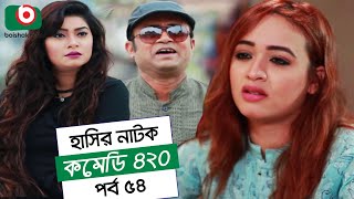 Dom Fatano Hashir Natok  Comedy 420  EP  54  Mir Sabbir Ahona Siddik [upl. by Sissy]