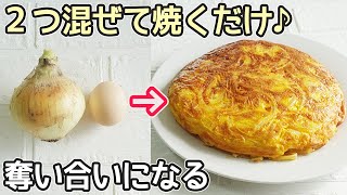 「玉ねぎの黄金焼き」玉ねぎと卵だけ！焼くだけで超簡単‼低価格でボリューム満点・奪い合いになる美味しさ・節約料理・玉ねぎ消費 [upl. by Enilorak]