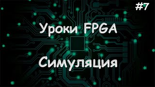 Работаем в симуляции VIVADO  Уроки FPGA 7 [upl. by Aikemahs]