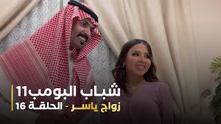 مسلسل شباب البومب 11 الحلقه السادسة عشر زواج ياسر 4K [upl. by Carol]