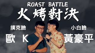 Roast Battle！黃豪平為贏不擇手段，歐K面臨崩潰危機？2023Roastbattle 火烤對決 雙方同意百無禁忌 線上閹割版 okmurmur 單口喜劇 脫口秀 [upl. by Burlie]