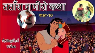 तताँरा वामीरो कथा कक्षा10 Tatara Vamiro Katha Class 10 Hindi Animated VideoFull Explanation2023 [upl. by Rona549]