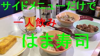 おっさん一人飲み4 はま寿司・サイドメニューのみで一人飲み 寿司無し！！ [upl. by Jenica]