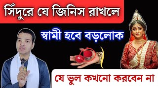 সিঁদুর পড়ার সঠিক নিয়ম  Sidur Kivabe Porte Hoy  Sastra Katha [upl. by Haidebez]