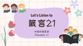 【中英聖經朗讀】箴言 第21章｜ Proverbs Ch 21【ChineseEnglish Bible Reading】 [upl. by Anitak]