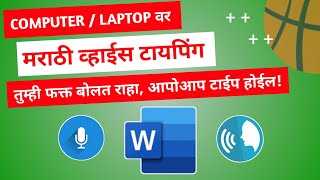 Marathi Google Voice typing  सोपी मराठी टायपिंग  बोलून मराठी टायपिंग [upl. by Grantley238]