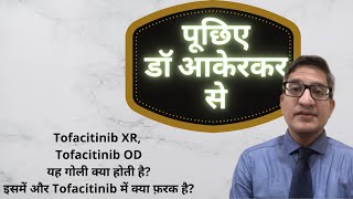 Tofacitinib XR Tofacitinib OD यह गोली क्या होती है इसमें और Tofacitinib में क्या फ़रक है [upl. by Goober405]