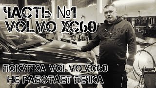 Volvo XC60 Часть №1 Пападос Покупка автомобиля Замена двигателя Не греет печка Сгоревший бампер [upl. by Ahsias]