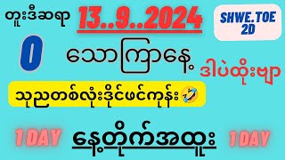 🛑13ရက်သောကြာသုညပါ [upl. by Ytok512]