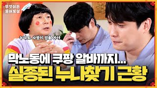 제국의 아이들 태헌 8년째 사라진 누나… 아직 실종 상태  KBS Joy 240902 방송 [upl. by Loria]