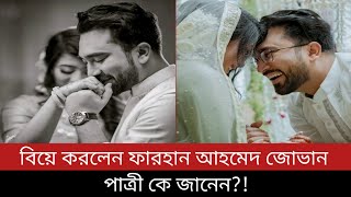 বিয়ে করলেন অভিনেতা জোভানপাত্রী কে জানেন  Farhan Ahmed Jovan wedding  Jovan Natok Binodon Star [upl. by Erina]