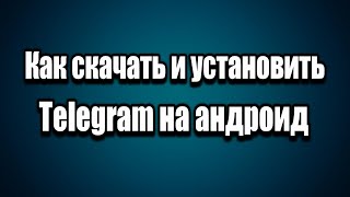 Как скачать и установить Telegram на андроид [upl. by Almeta]