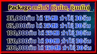 ວິທີຕັ້ງເນັດຫຼັກ5 ລາຍເດືອນ Lao Telecom  ตั้งเนัด lao telecom  วิธีตั้งเน็ตหลัก 5 [upl. by Eyla]