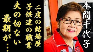 本間千代子の今現在の姿に驚愕！２度の結婚歴の全貌や元夫の切ない最期に涙が止まらない「君たちがいて僕がいた」で大ヒットした女優の子供達の現在の職業や信仰する宗教に言葉を失う [upl. by Xineohp]