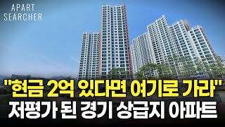 현금 2억을 모았다면 이 곳도 가능합니다 웬만한 서울보다 좋은 경기 상급지 아파트 BEST 10 매물을 소개합니다 경기도 아파트부동산 전망 아파트 매매 [upl. by Aliuqaj676]