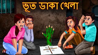 ভূত ডাকা খেলা  Bhoot Daka Khela  Rupkothar Golpo  Shakchunni Bangla  Bangla Moral Story  Bengla [upl. by Leilamag892]