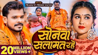 Video  सोनवा सलामत रहे  Pramod Premi Yadav  बोलबम गीत  Bhojpuri New Bolbam Song 2024 [upl. by Finella]