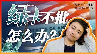 【彼岸国际】绿卡迟迟没有批！怎么办？ [upl. by Sumer]