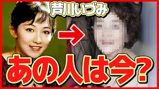 【衝撃】芦川いづみの現在の姿に一同驚愕！石原裕次郎さんの相手役を数多く務めた日活女優の今藤竜也との結婚後に芸能界を去った理由が [upl. by Delp]